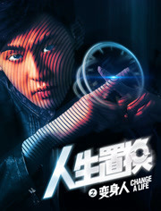 人生置换(变身人)
