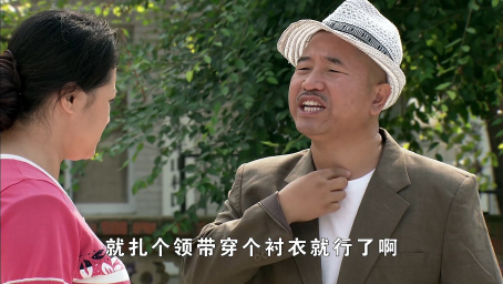 乡村爱情：刘能找谢大脚借西服，穿上很合身，还要衬衣和领带！
