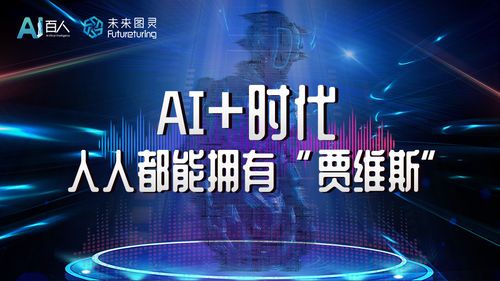 AI+时代，人人都能拥有“贾维斯”