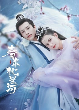 春来枕星河免费观看