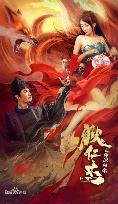 狄仁杰[通天赤狐]