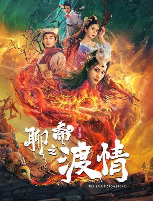 聊斋新编[渡情]免费观看