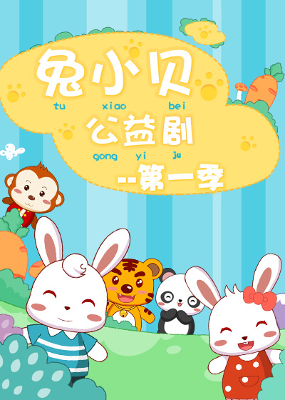 兔小贝公益剧