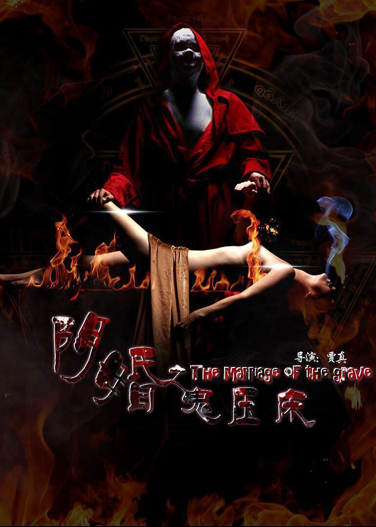 阴婚(鬼压床)