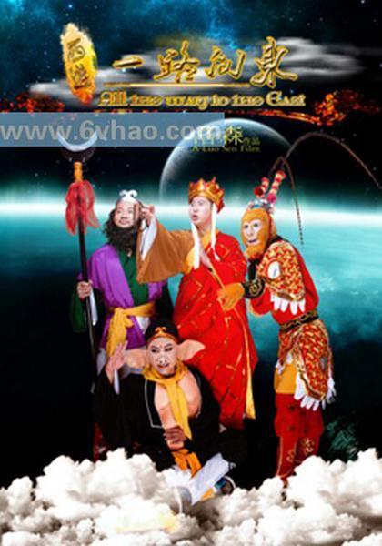 西游(一路向东)