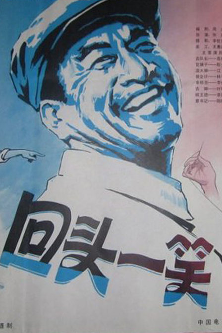 1981回头一笑0导演:张良类似电影7.