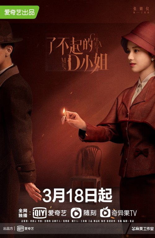 了不起的D小姐免费观看