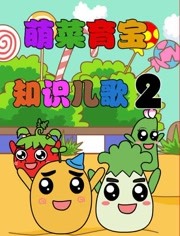 萌菜育宝知识儿歌