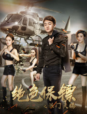 绝色保镖(洪门天赐)