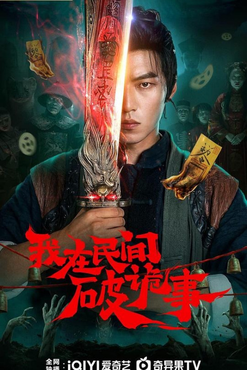 我在民间破诡事