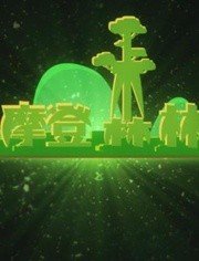 摩登森林之丛林的呼吸