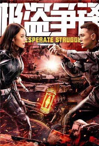 极盗争锋免费观看