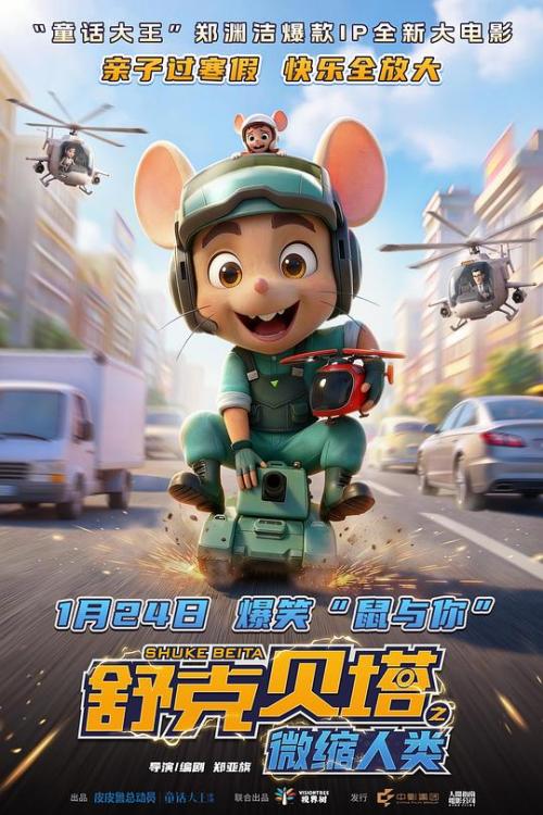 舒克贝塔(微缩人类)