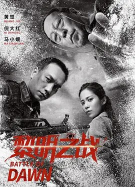 黎明之战免费观看