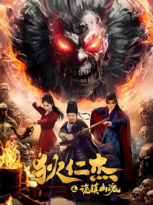 狄仁杰(诡镇幽魂)