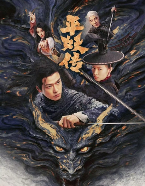 平妖传(使命召唤)