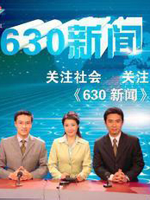 630新闻[2019]