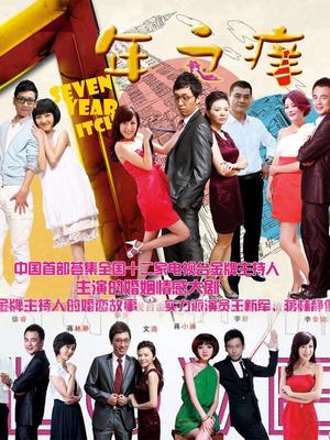 七年之痒
