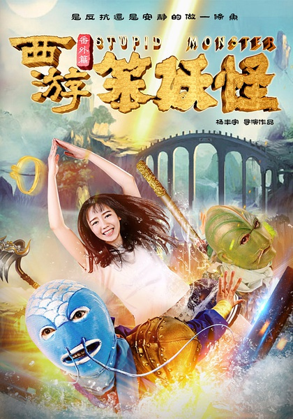 西游番外篇(笨妖怪)