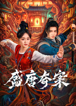 盛唐奇案 普通话