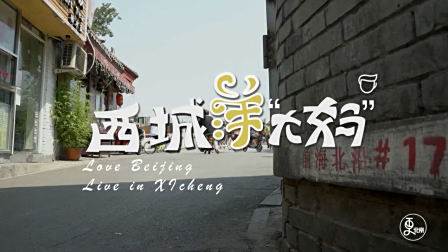 洋鬼子串胡同，张嘴一口北京话