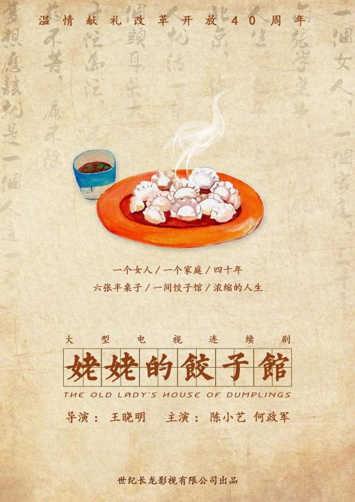 姥姥的饺子馆 普通话