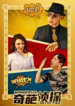 奇葩侦探免费观看