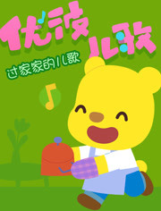 优彼儿歌之过家家的儿歌