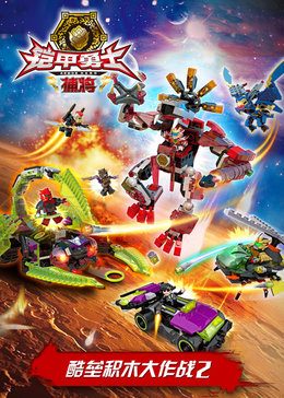 铠甲勇士酷垒积木大作战