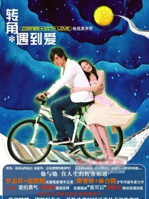 转角遇到爱