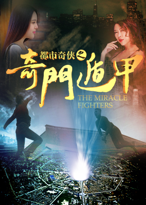 都市奇侠(奇门遁甲)