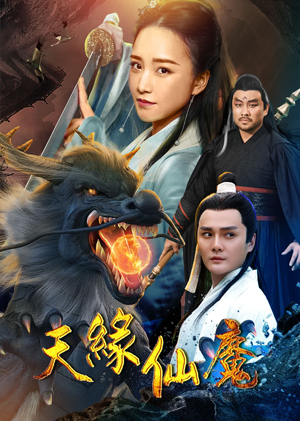 天缘仙魔免费观看