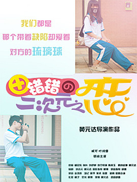 田错错的二次元之恋