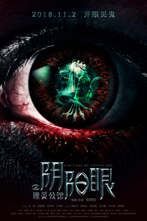 阴阳眼[瞳灵公馆]免费观看