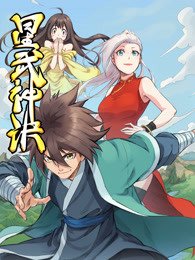 星武神诀免费观看