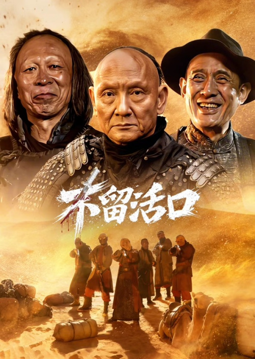 不留活口
