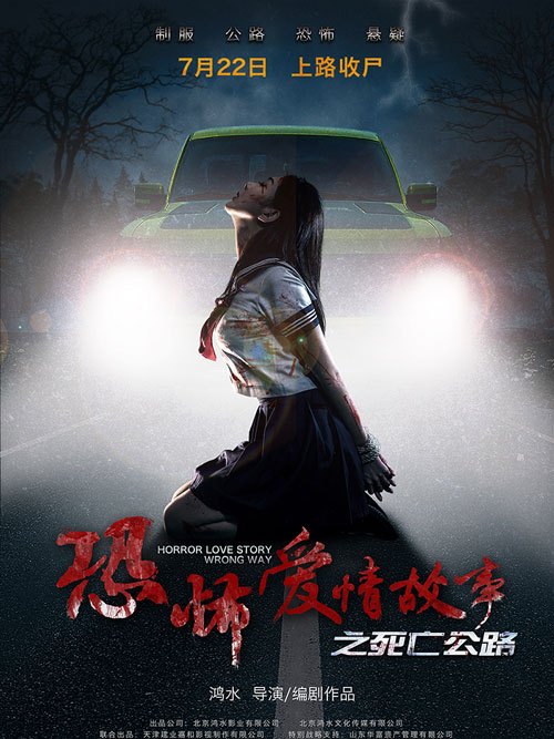 恐怖爱情故事(死亡公路)