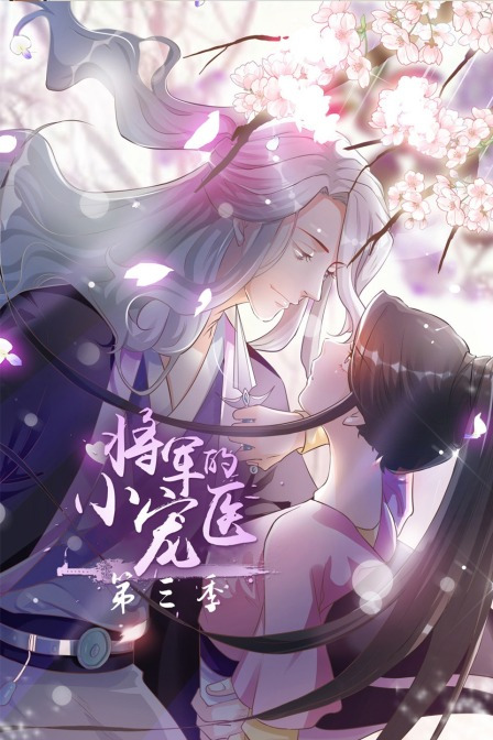 将军的小宠医第3季