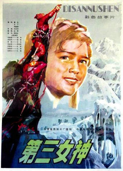 第三女神