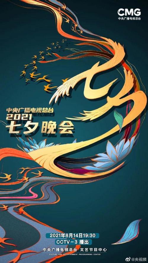 2021央视七夕晚会免费观看