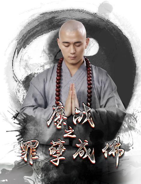 鏖战(罪孽成佛)