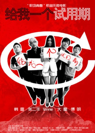 给我一个试用期