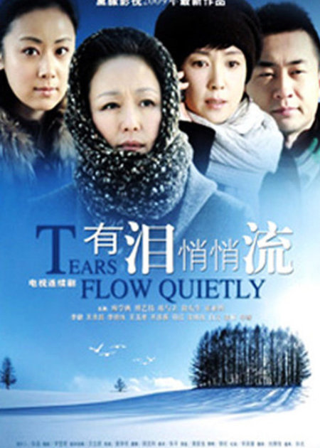 有泪悄悄流