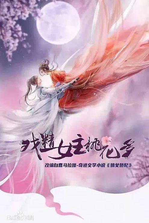 戏精女主桃花多免费观看