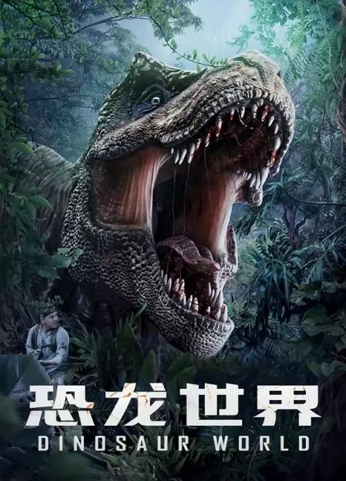 恐龙世界-电影-高清在线观看-百度视频