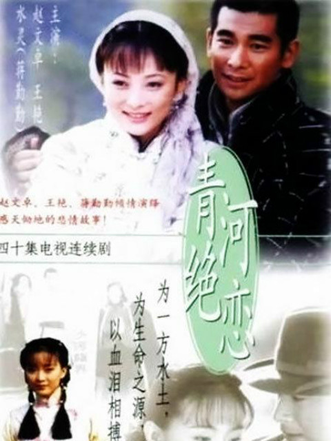 青河绝恋