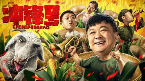 冲锋号免费观看