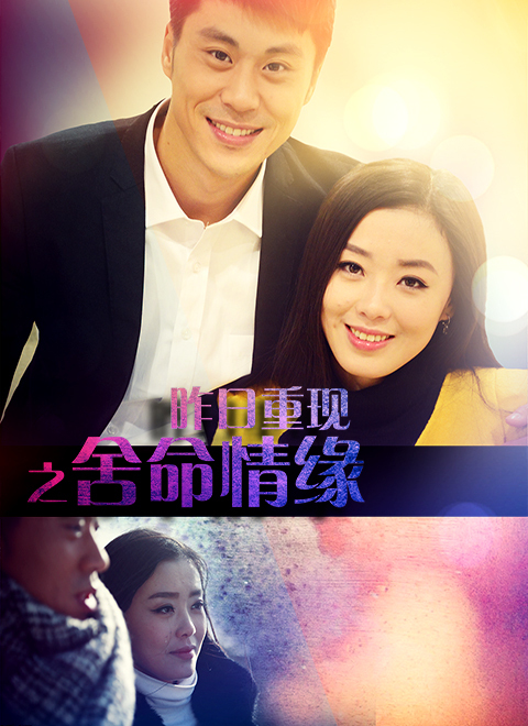 昨日重现(舍命情缘)
