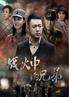 战火中的兄弟 普通话