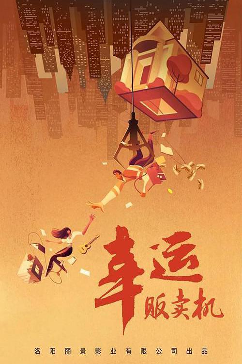 幸运贩卖机免费观看